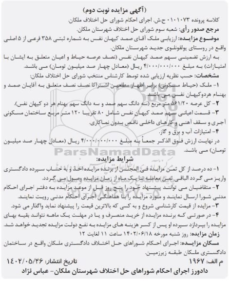 مزایده فروش ملک به شماره ثبتی 358 فرعی از 5 اصلی - نوبت دوم
