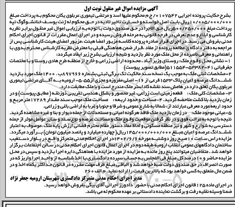 مزایده فروش قطعه زمین زراعی