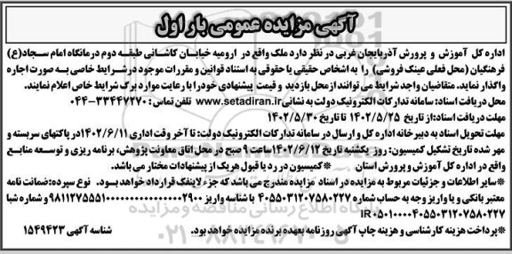 مزایده واگذاری ملک