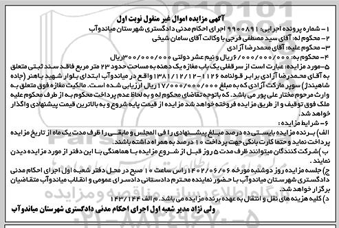 مزایده فروش سرقفلی یک باب مغازه یک دهنه به مساحت حدود 23 مترمربع
