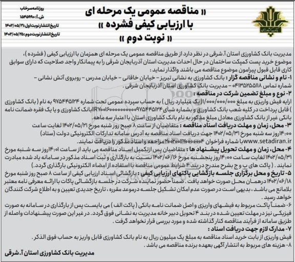مناقصه خرید پست کمپکت ساختمان در حال احداث ـ نوبت دوم