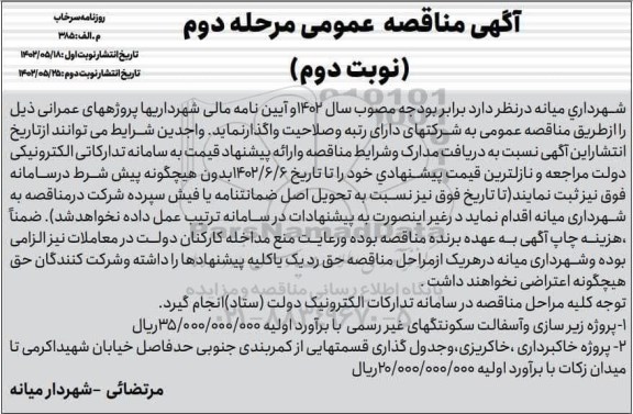 مناقصه عمومی پروژه زیرسازی و آسفالت سکونتگهای غیررسمی ...-مرحله دوم  ـ نوبت دوم