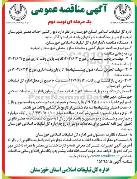مناقصه عمومی دیوارکشی احداث مصلی - نوبت دوم