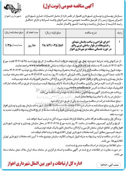 مناقصه اجرای طراحی و ساخت یادمان شهدای رختشویخانه 