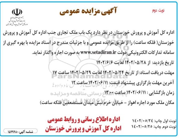 مزایده عمومی اجاره یک باب ملک تجاری ـ نوبت دوم