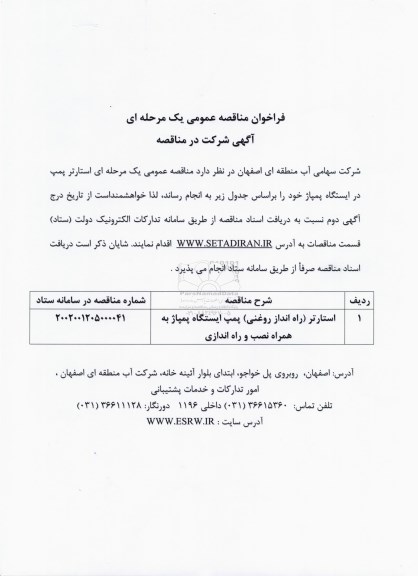 مناقصه استارتر (راه اندازی روغنی) پمپ ایستگاه پمپاژ به همراه نصب و راه اندازی