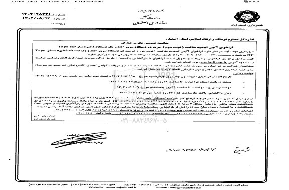 تجدید مناقصه خرید دو دستگاه سرور HP و یک دستگاه ذخیره ساز Tape HP نوبت دوم 