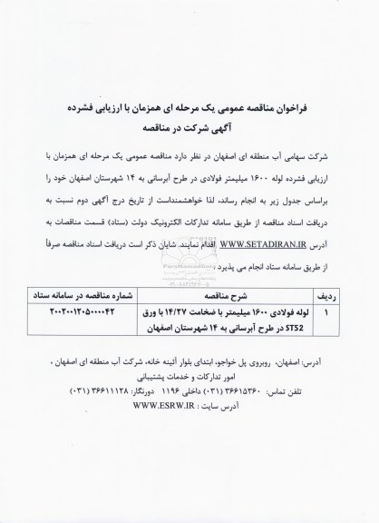 فراخوان مناقصه لوله فولادی 1600 میلیمتر با ضخامت 14