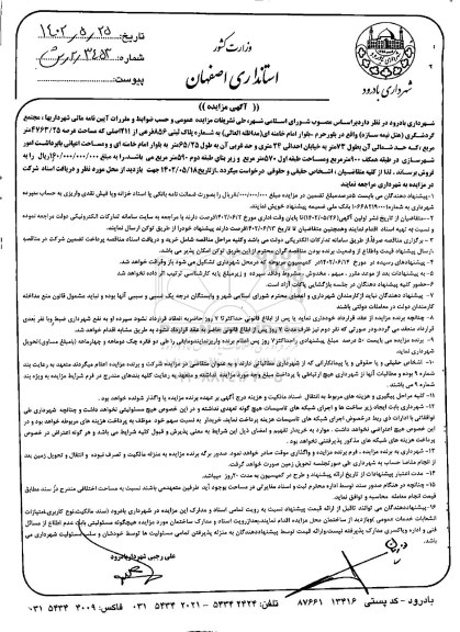 مزایده فروش پلاک ثبتی 856 فرعی از 211 اصلی
