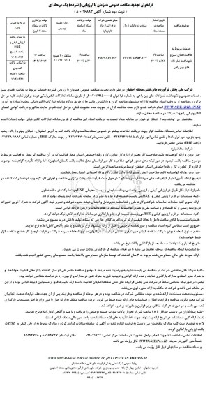 فراخوان تجدید مناقصه خدمات مربوط به نظافت، فضای سبز و نگهداشت نمازخانه های ...
