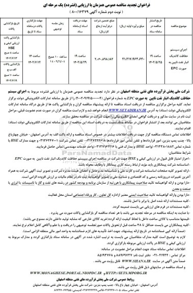 تجدید مناقصه اجرای سیستم حفاظت کاتدیک انبار نفت ... نوبت دوم