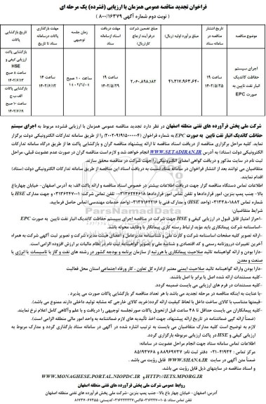 تجدید مناقصه اجرای سیستم حفاظت کاتدیک انبار نفت ... نوبت دوم