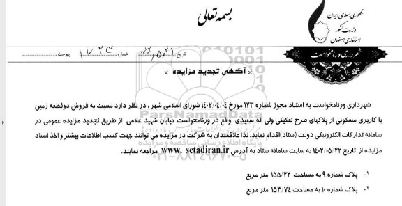 تجدید مزایده فروش زمین مسکونی