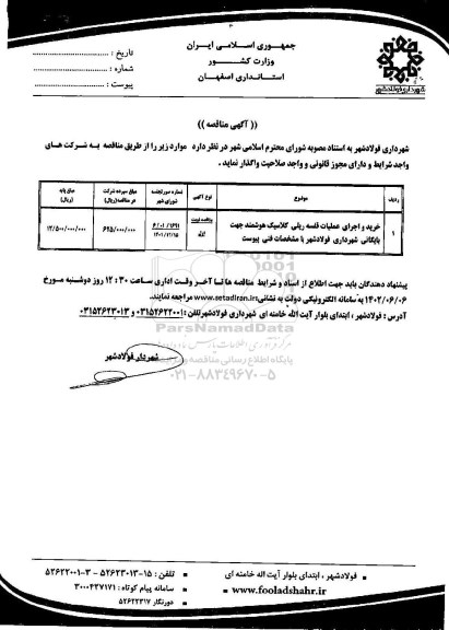 مناقصه خرید و اجرای عملیات قفسه ریلی کلاسیک هوشمند جهت بایگانی 