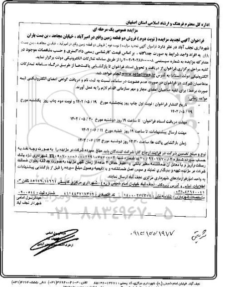 مزایده فروش دو قطعه زمین