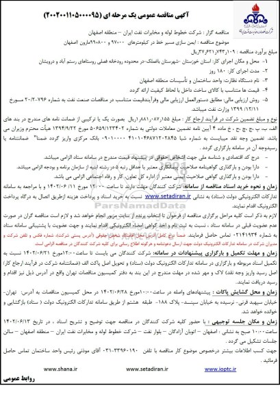 مناقصه ایمن سازی مسیر خط در ...