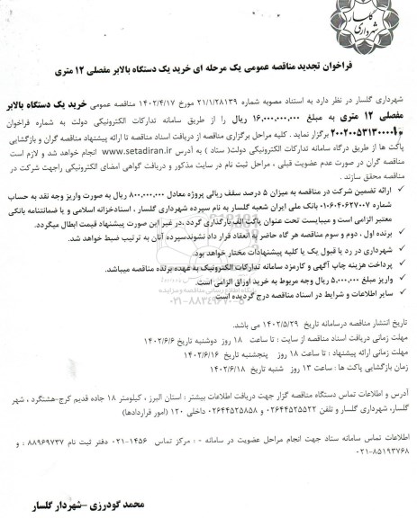 تجدید مناقصه خرید یک دستگاه بالابر مفصلی 12 متری