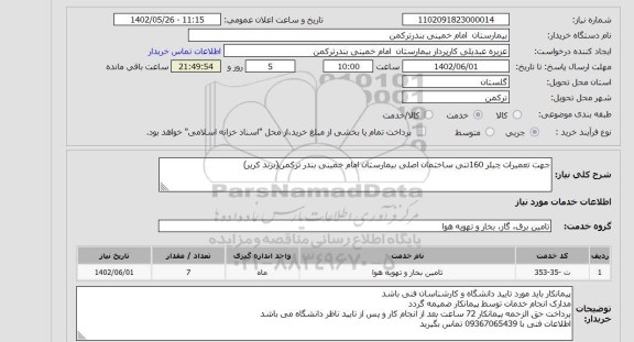 استعلام جهت تعمیرات چیلر 160تنی ساختمان اصلی بیمارستان امام خمینی بندر ترکمن(برند کریر)