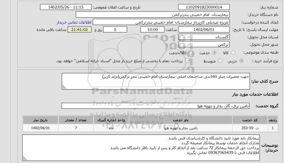 استعلام جهت تعمیرات چیلر 160تنی ساختمان اصلی بیمارستان امام خمینی بندر ترکمن(برند کریر)