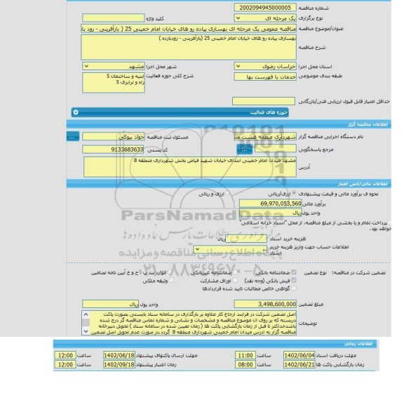 مناقصه، مناقصه عمومی یک مرحله ای بهسازی پیاده رو های خیابان امام خمینی 25 ( بازآفرینی - زود بازده )