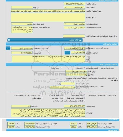 مناقصه، مناقصه عمومی یک مرحله ای احداث کانال جمع آوری آبهای سطحی بلوار ملک آباد (ضلع شمالی)