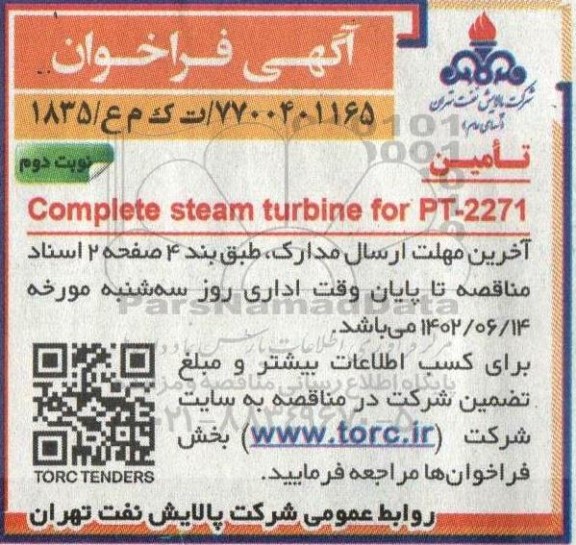 فراخوان تامین compete steam turbine for PT -2271 - نوبت دوم