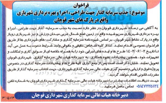 فراخوان مناقصه و مزایده  جذب سرمایه گذار جهت طراحی، اجرا و بهره برداری شهربازی 