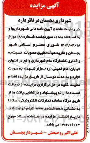 مزایده واگذاری کشتارگاه دام شهرداری