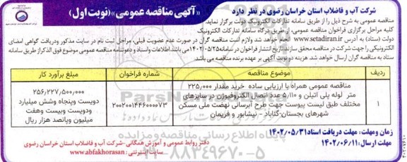 مناقصه خرید مقدار 225.000 متر لوله پلی اتیلن و 5.100 عدد اتصال الکتروفیوژن در سایزهای مختلف