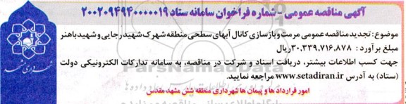  مناقصه عمومی مرمت و بازسازی کانال آبهای سطحی منطقه