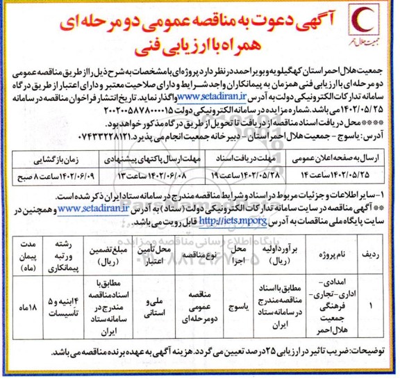 مناقصه امدادی، اداری، تجاری، فرهنگی جمعیت هلال احمر