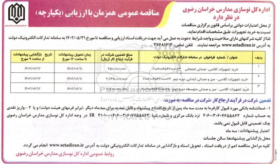 مناقصه خرید تجهیزات کلاسی - صندلی امتحانی و ...