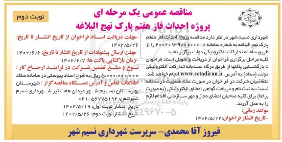 مناقصه پروژه احداث فاز هفتم پارک نهج البلاغه - نوبت دوم 
