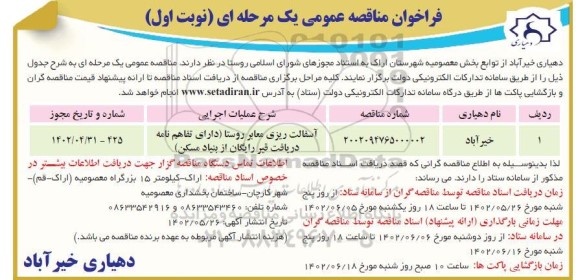 مناقصه آسفالت ریزی معابر روستا