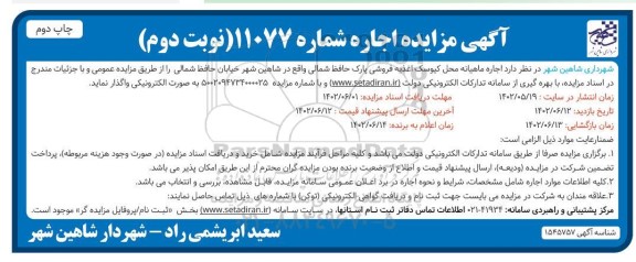 مزایده اجاره ماهیانه محل کیوسک اغذیه فروشی پارک حافظ شمالی - نوبت دوم چاپ دوم