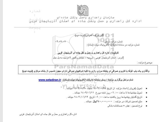 مزایده واگذاری یک باب غرفه با کاربری صرافی ...- نوبت دوم