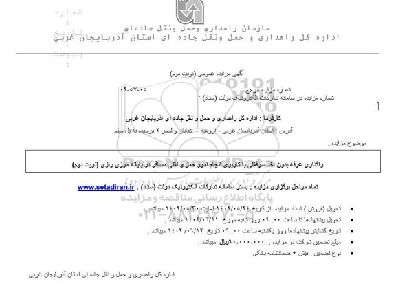 مزایده واگذاری غرفه بدون اخذ سرقفلی با کاربری انجام امور حمل و نقلی مسافر