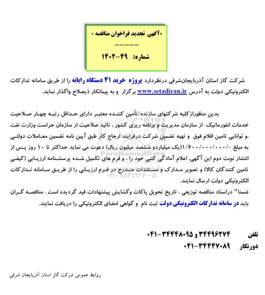 فراخوان مناقصه پروژه خرید 41 دستگاه رایانه