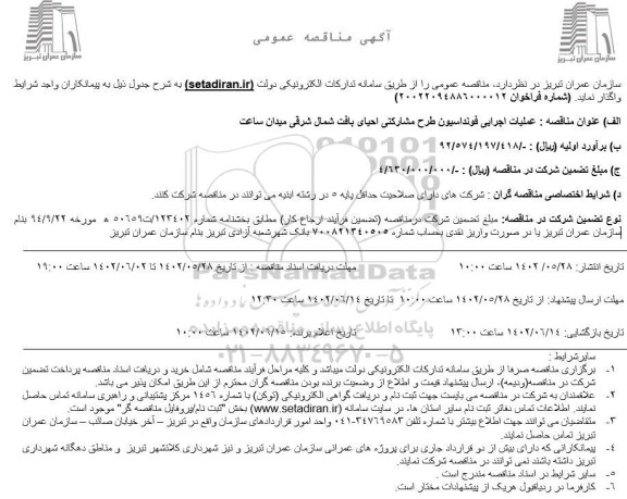 مناقصه عملیات اجرایی فونداسیون طرح مشارکتی احیای بافت شمال شرقی میدان ساعت