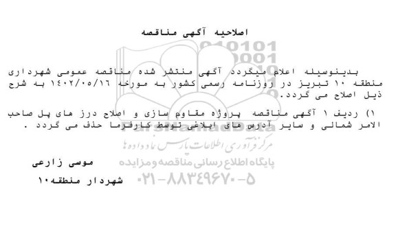 اصلاحیه مناقصه پروژه مقاوم سازی و اصلاح درزهای پل ...