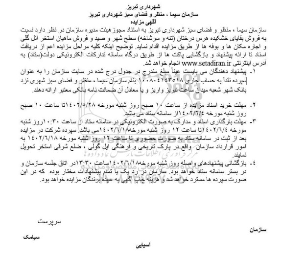 مزایده فروش بقایای خشکیده هرس درختان ...