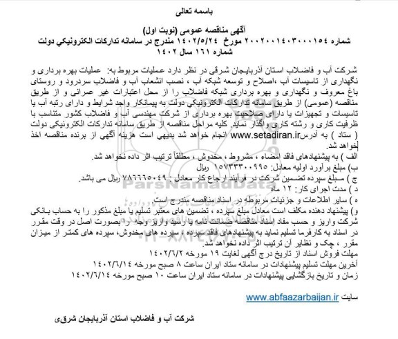 مناقصه عملیات بهره برداری و نگهداری از تاسیسات آب ...