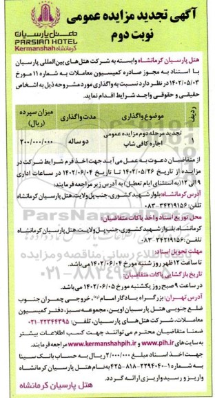 آگهی تجدید مزایده عمومی اجاره کافی شاپ
