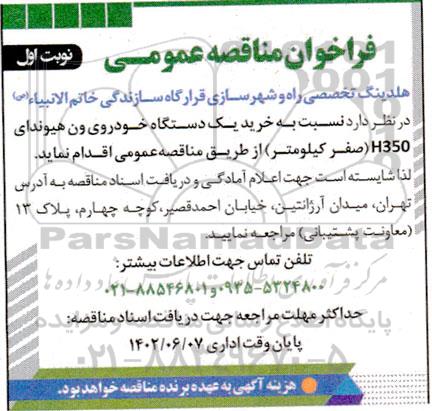 مناقصه خرید یک دستگاه خوروی ون هیوندای H350 (صفر کیلومتر)
