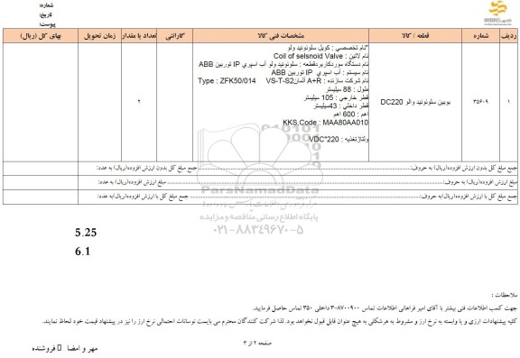 استعلام بوبین سلونوئید والو DC220