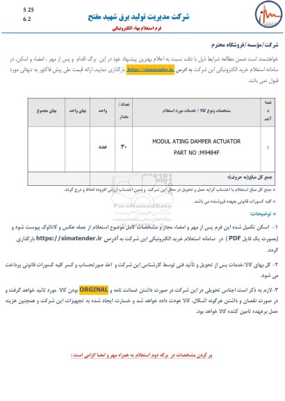 استعلام MODUL ATING DAMPER ACTUATOR PATR NO: M9484F