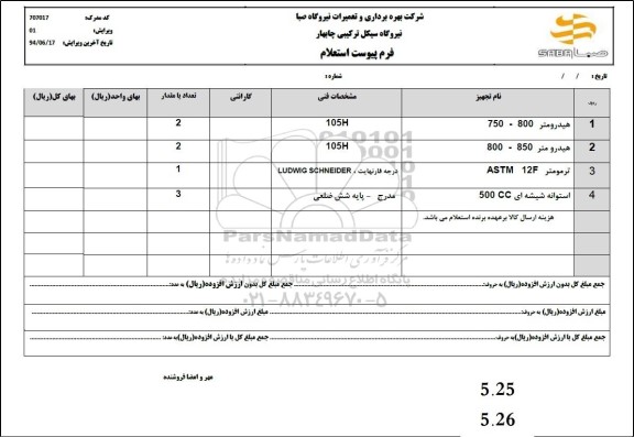 استعلام هیدرومتر 800 - 750  ...