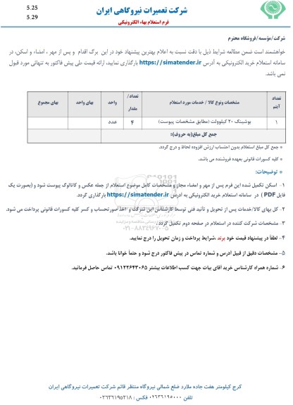 استعلام بوشینگ 20 کیلوولت