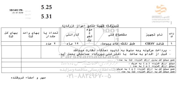 استعلام شافت CIESV