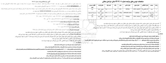 مزایده فروش تعداد 3 دستگاه وسیله نقلیه (سبک)
